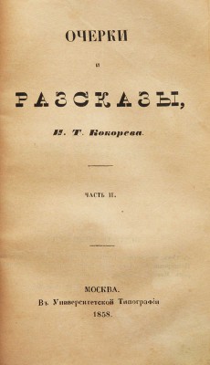 Кокорев И.Т. Очерки и рассказы. [В 3 ч.]. Ч. 1-3. М.: В университетской типографии, 1858.